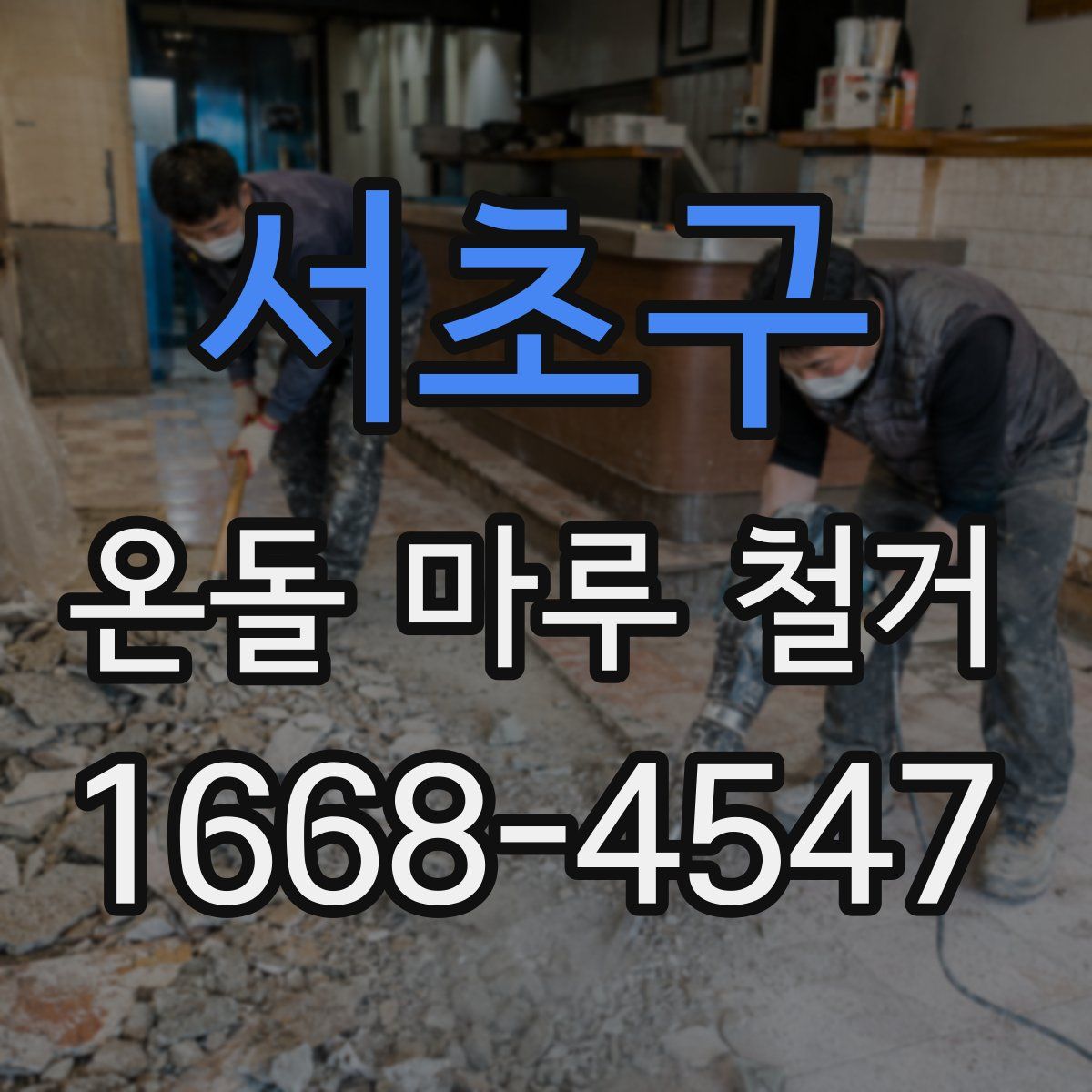 서초구 온돌 마루 철거