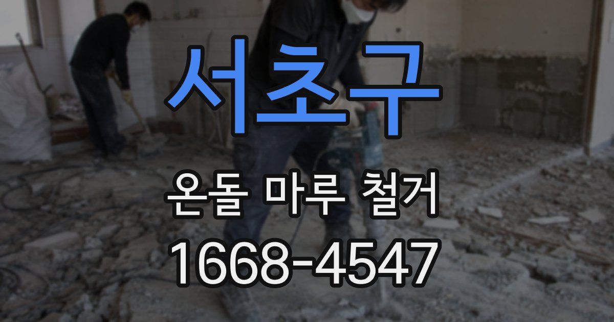 서초구 온돌 마루 철거