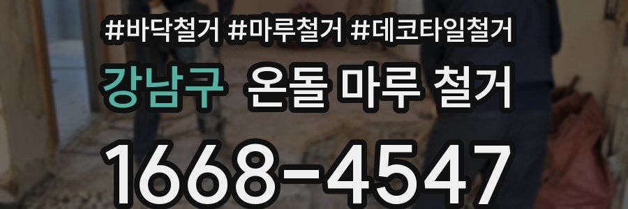 강남구 온돌 마루 철거