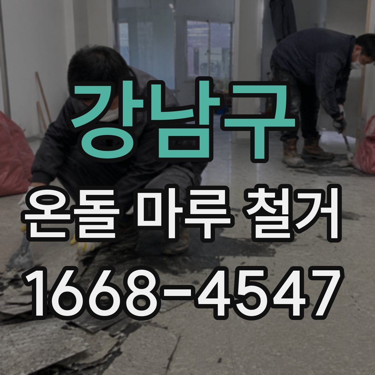 강남구 온돌 마루 철거