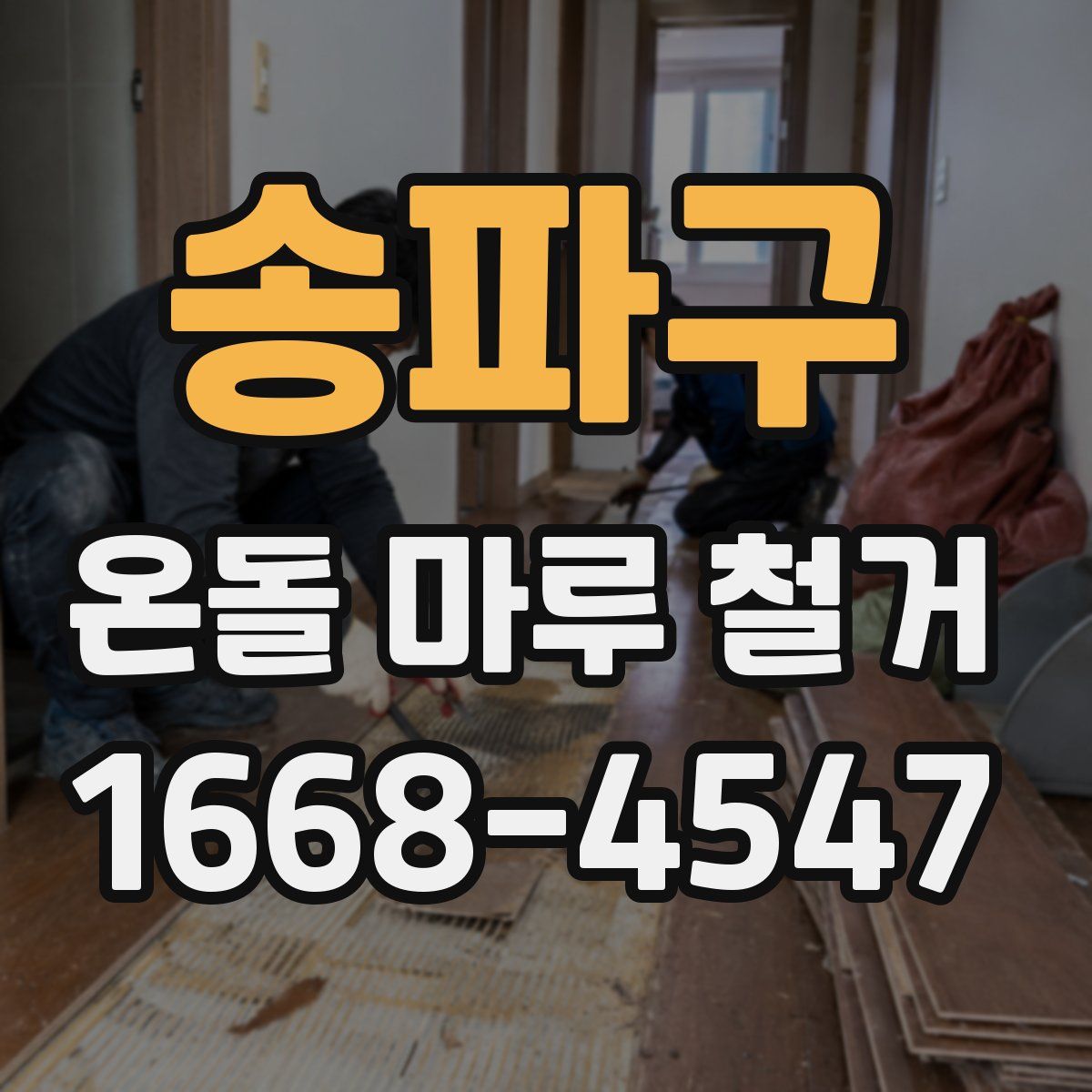 송파구 온돌 마루 철거