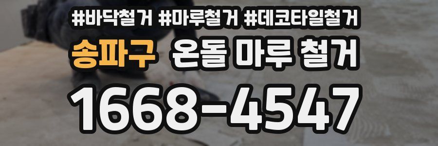 송파구 온돌 마루 철거