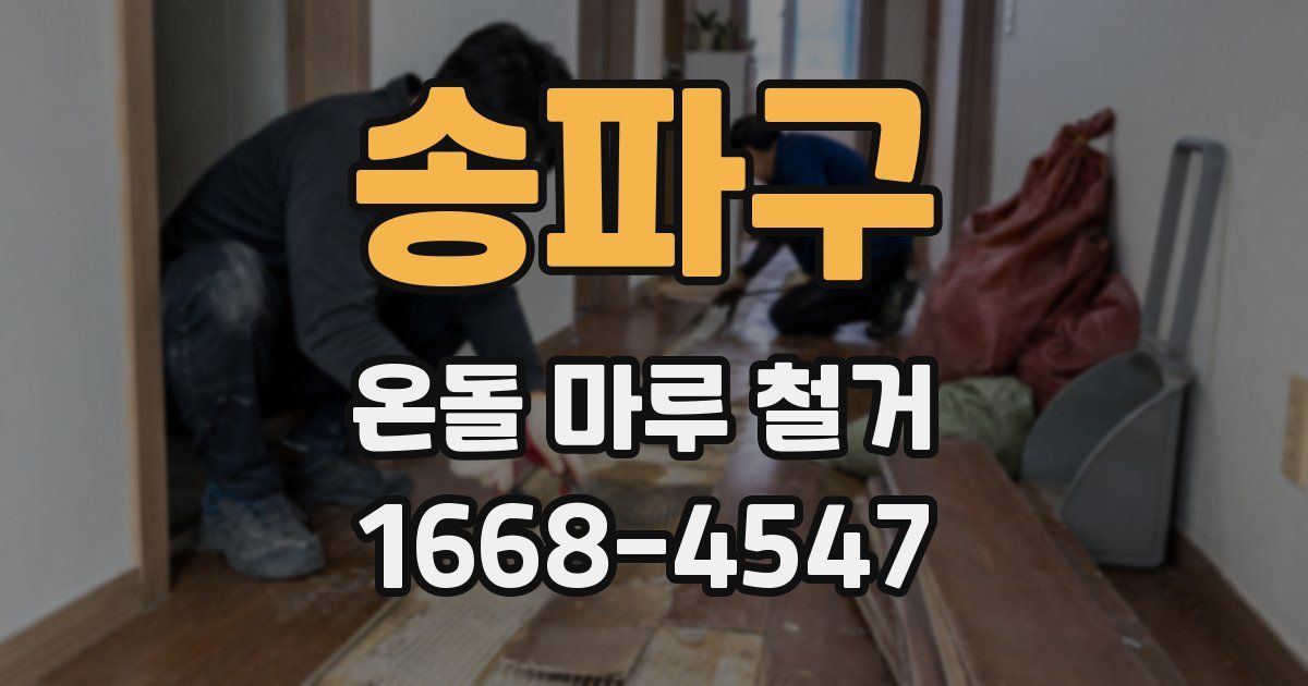 송파구 온돌 마루 철거