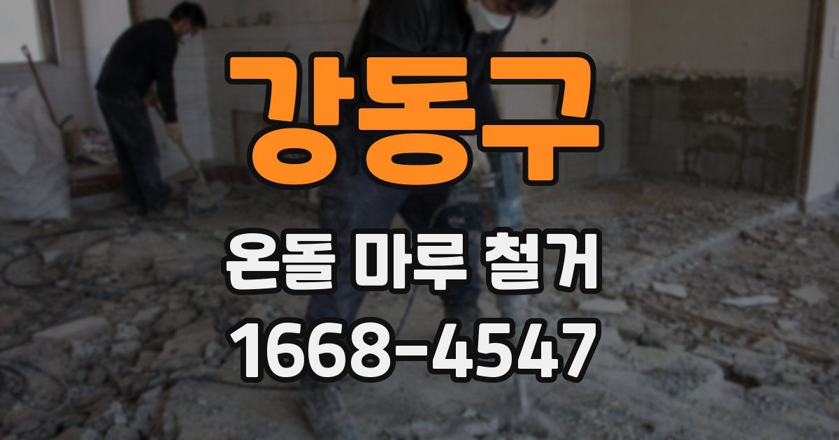 강동구 온돌 마루 철거