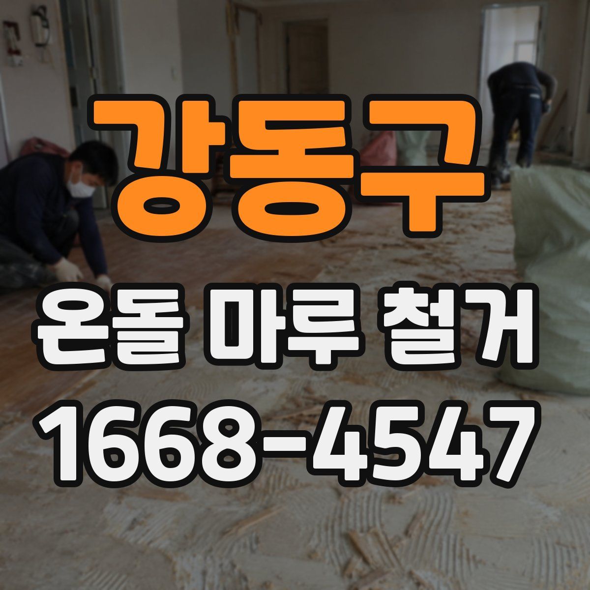 강동구 온돌 마루 철거