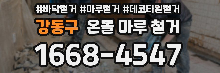 강동구 온돌 마루 철거