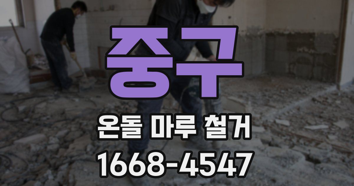 중구 온돌 마루 철거