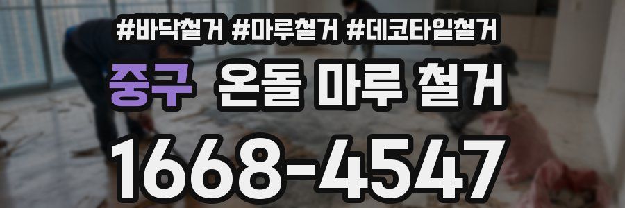 중구 온돌 마루 철거