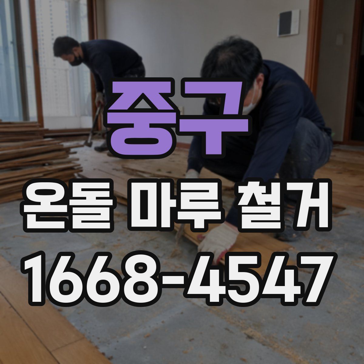 중구 온돌 마루 철거