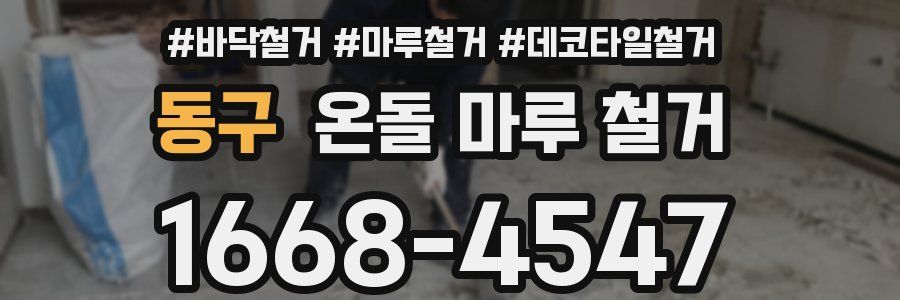 동구 온돌 마루 철거
