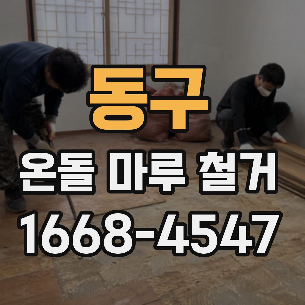 동구 온돌 마루 철거