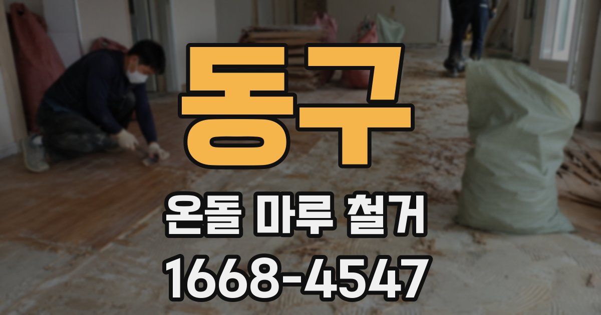 동구 온돌 마루 철거