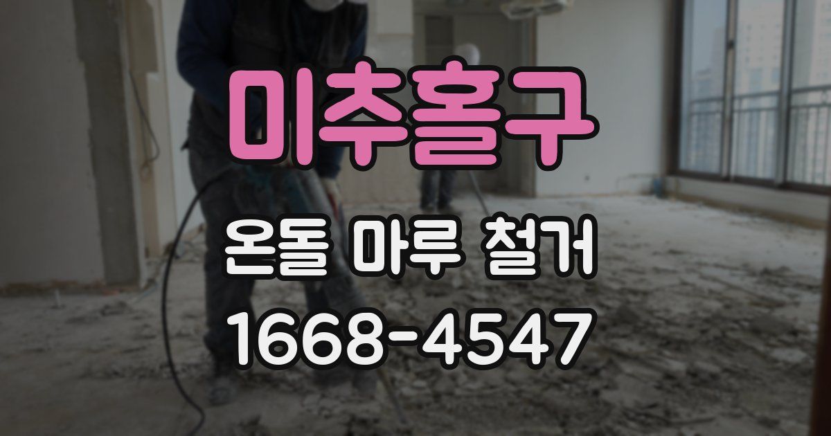 미추홀구 온돌 마루 철거