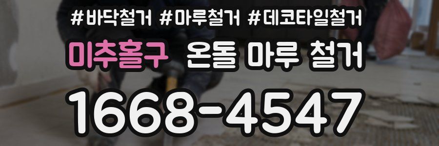 미추홀구 온돌 마루 철거