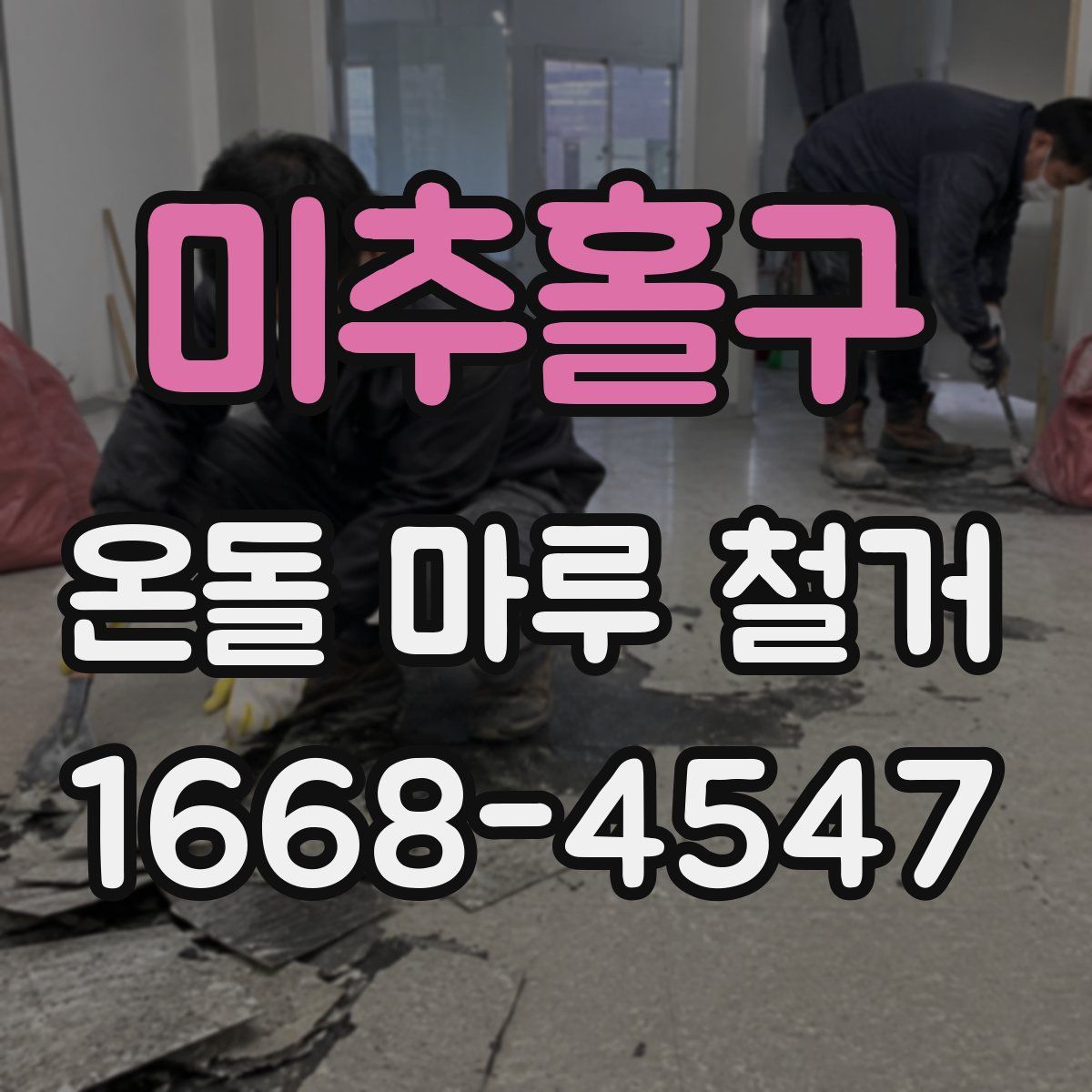 미추홀구 온돌 마루 철거