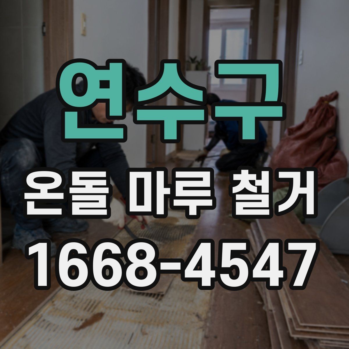 연수구 온돌 마루 철거 시 건물 구조에 따라 달라지는 점
