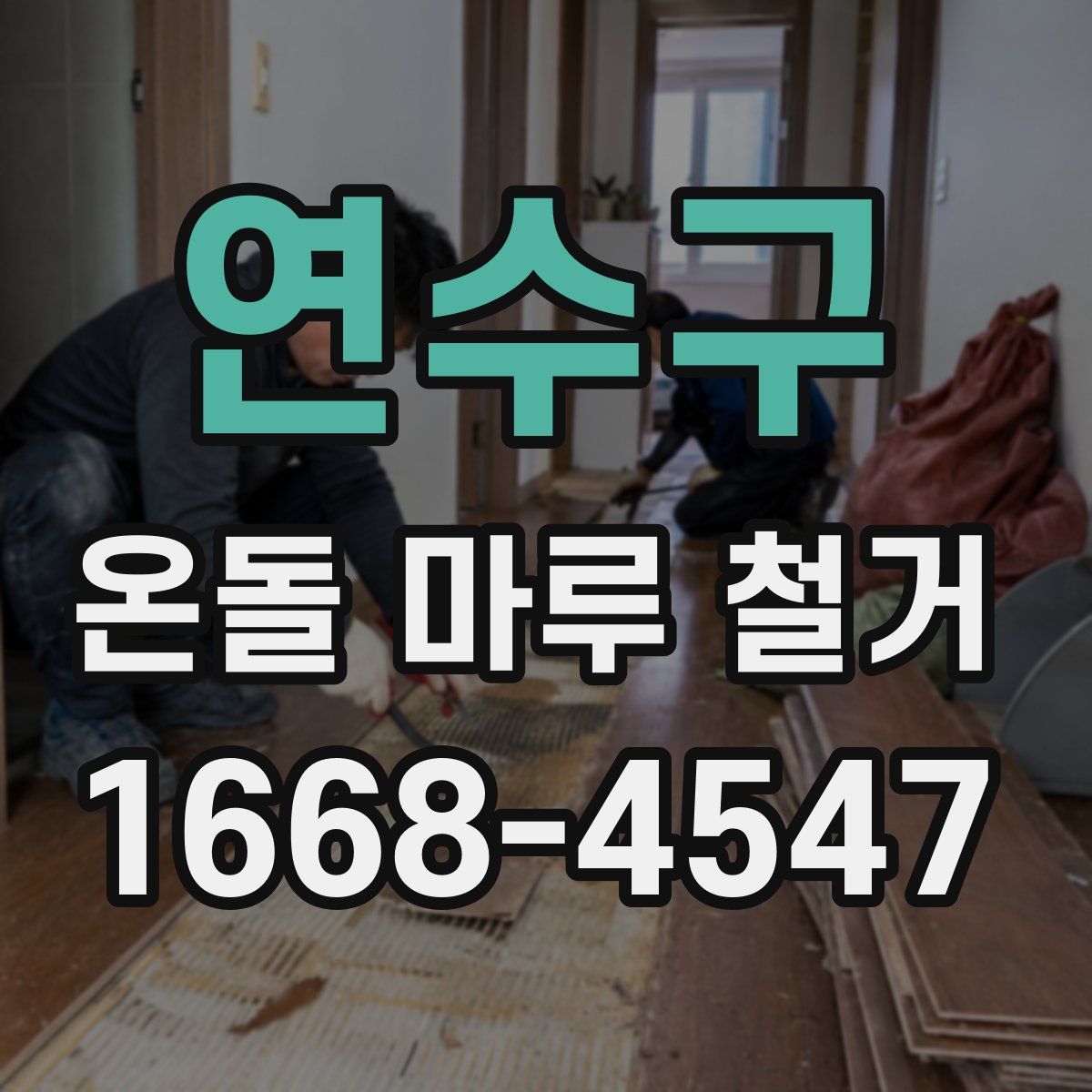 연수구 온돌 마루 철거