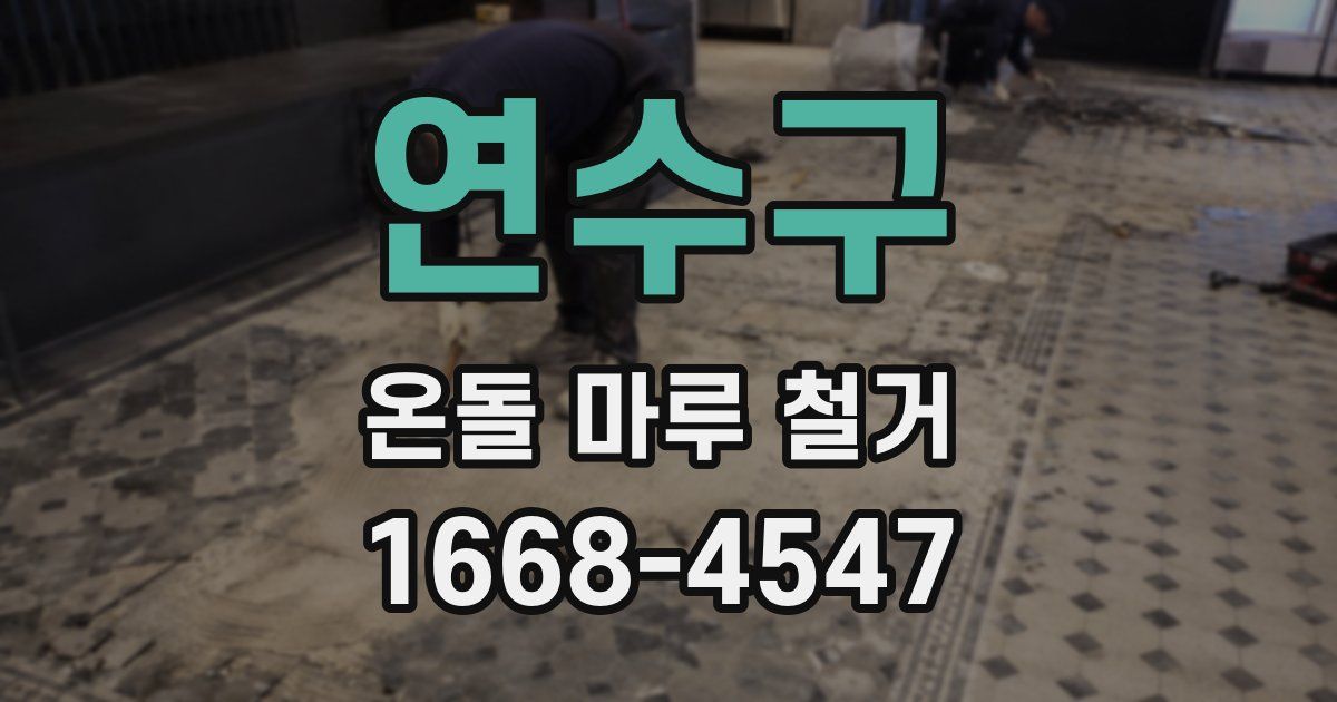 연수구 온돌 마루 철거