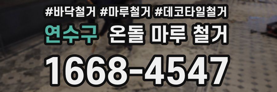 연수구 온돌 마루 철거