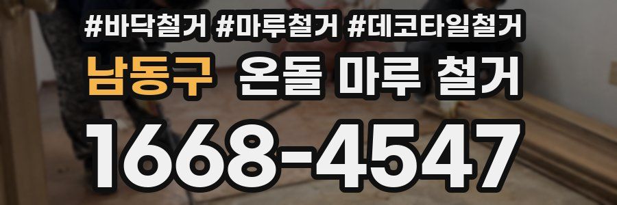 남동구 온돌 마루 철거