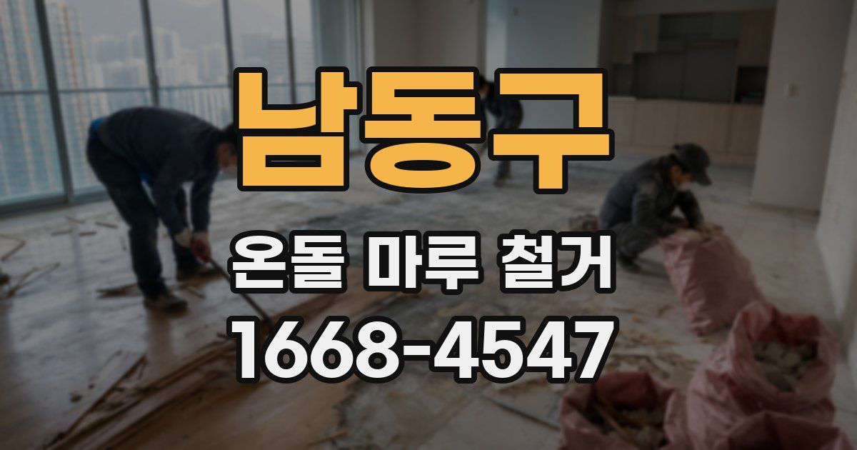 남동구 온돌 마루 철거