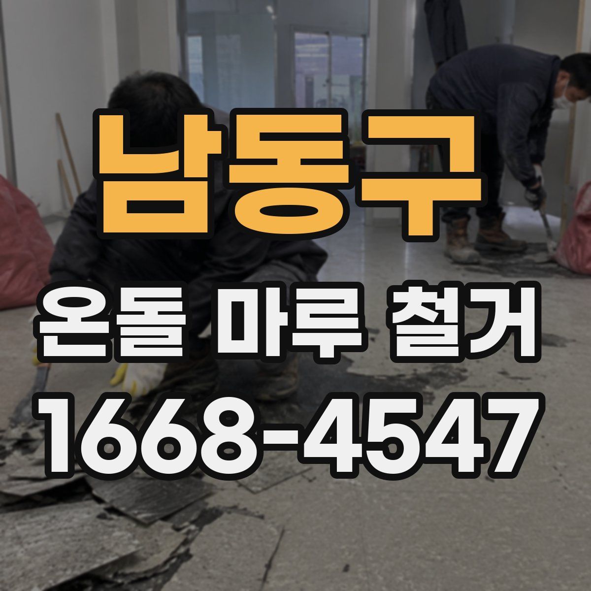 남동구 온돌 마루 철거