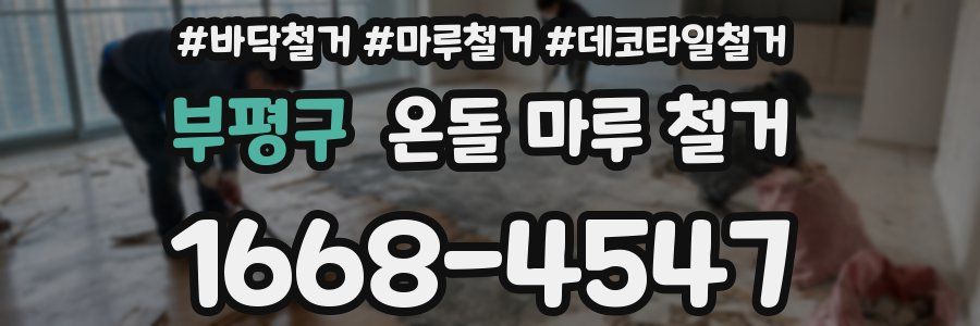 부평구 온돌 마루 철거