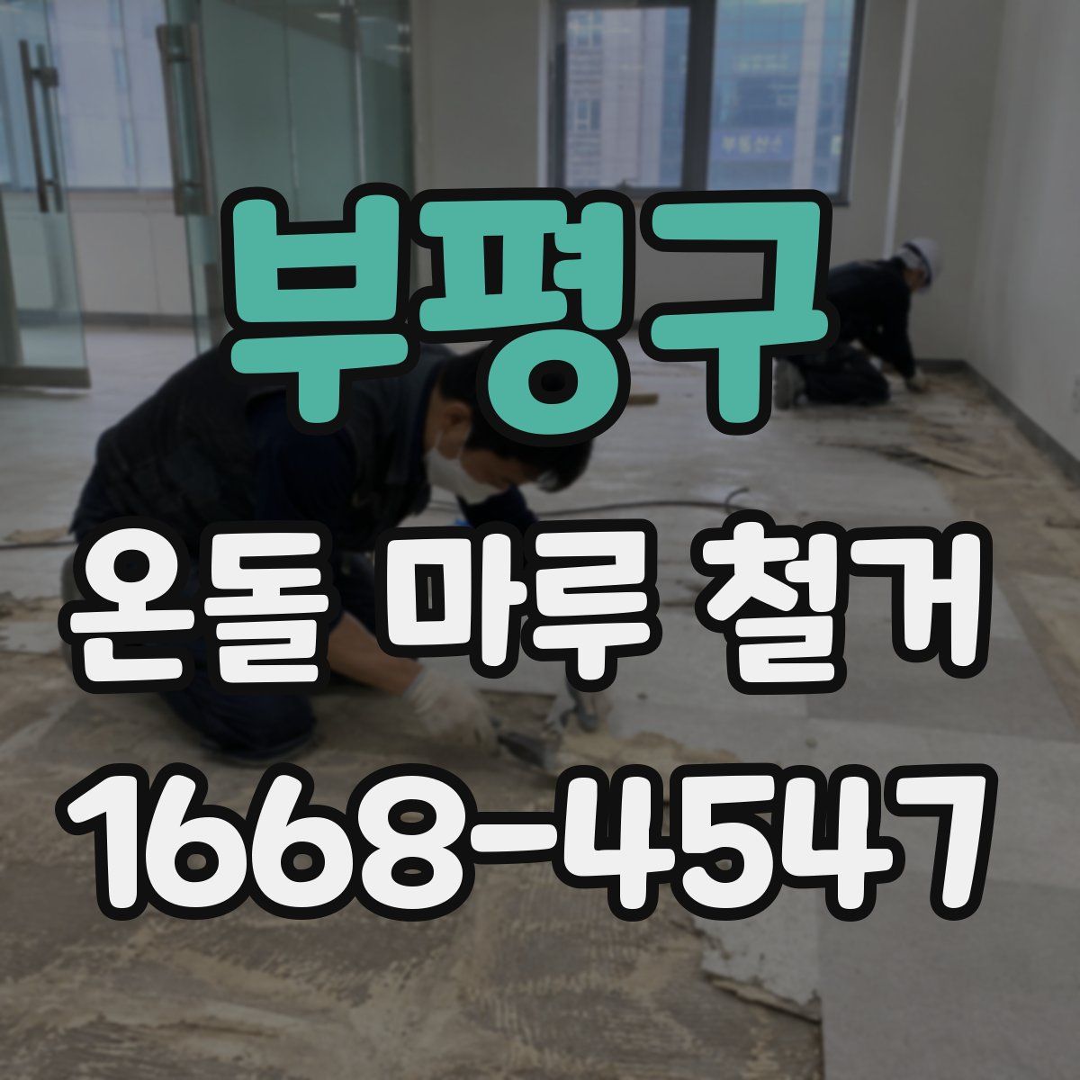 부평구 온돌 마루 철거