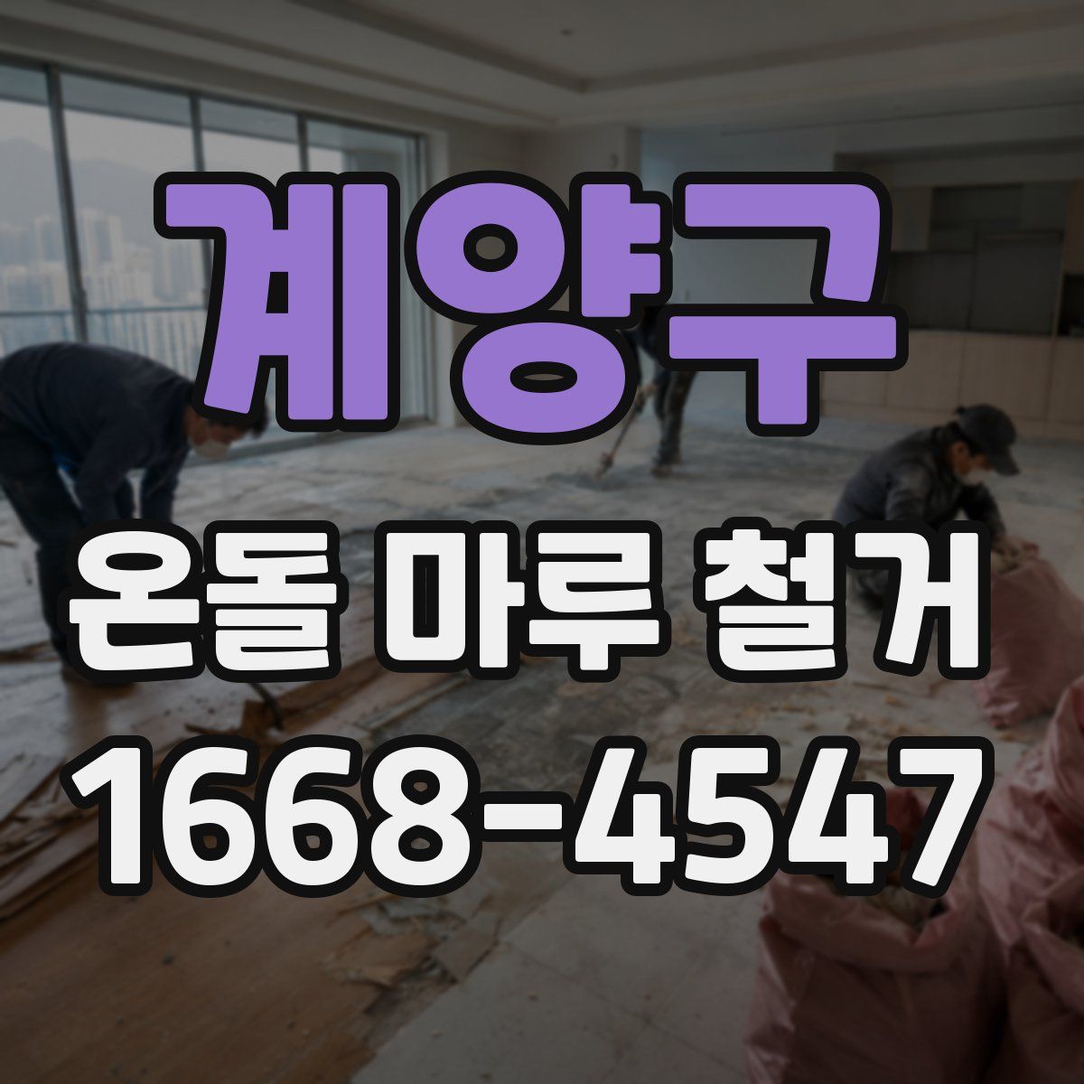 계양구 온돌 마루 철거