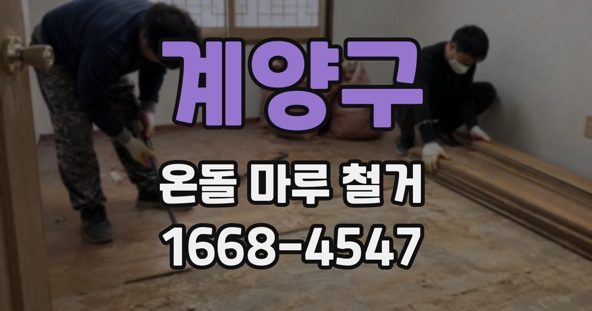 계양구 온돌 마루 철거