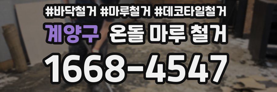계양구 온돌 마루 철거