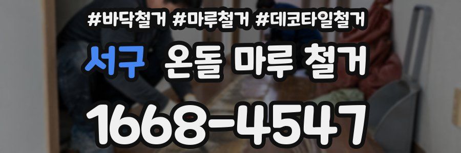 서구 온돌 마루 철거