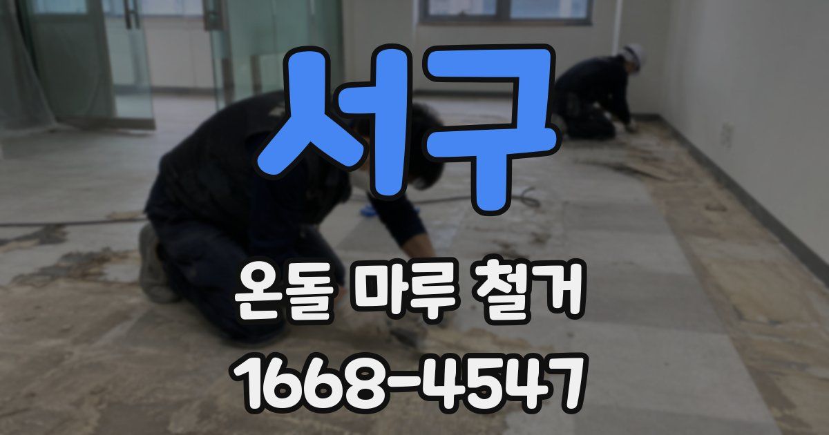 서구 온돌 마루 철거