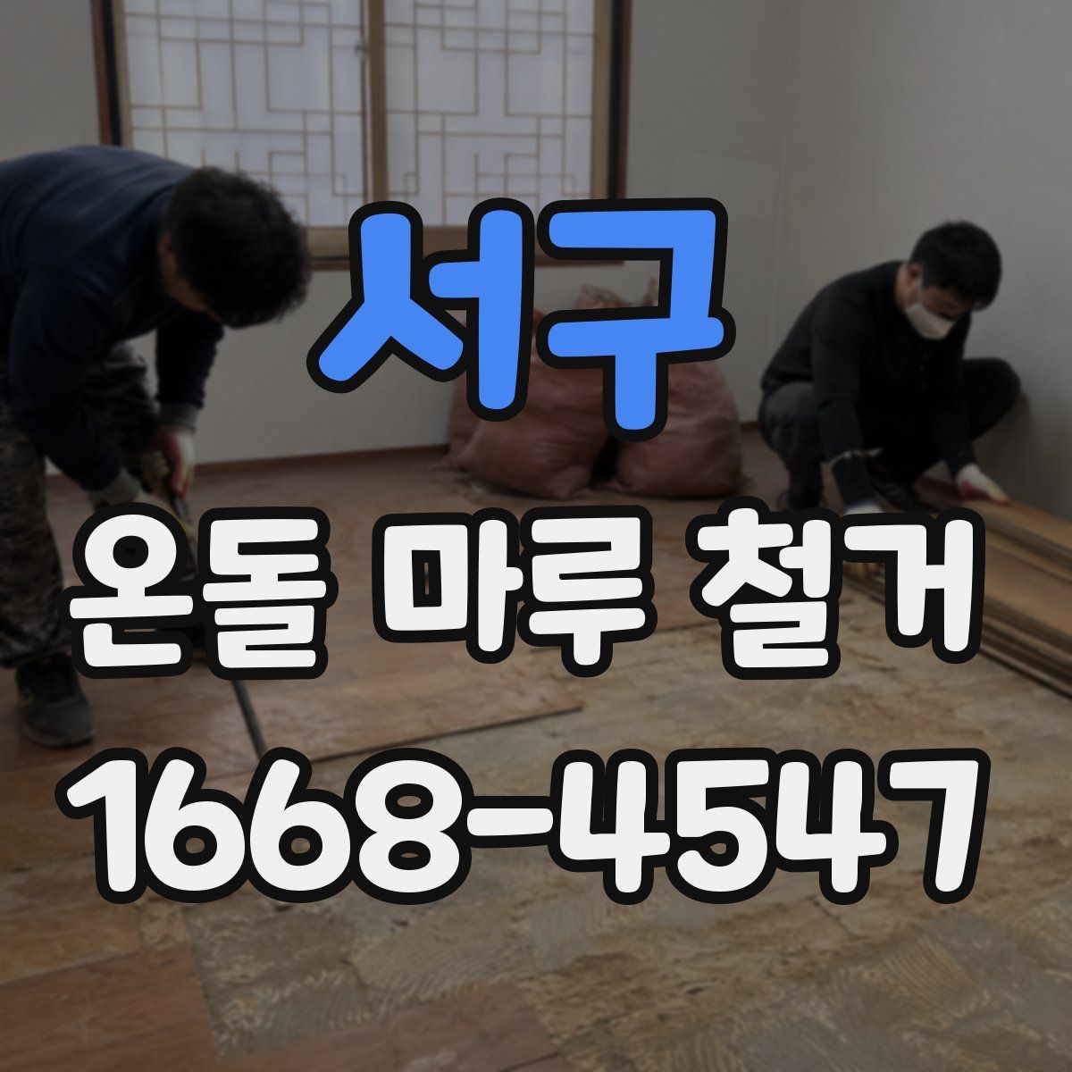 서구 온돌 마루 철거