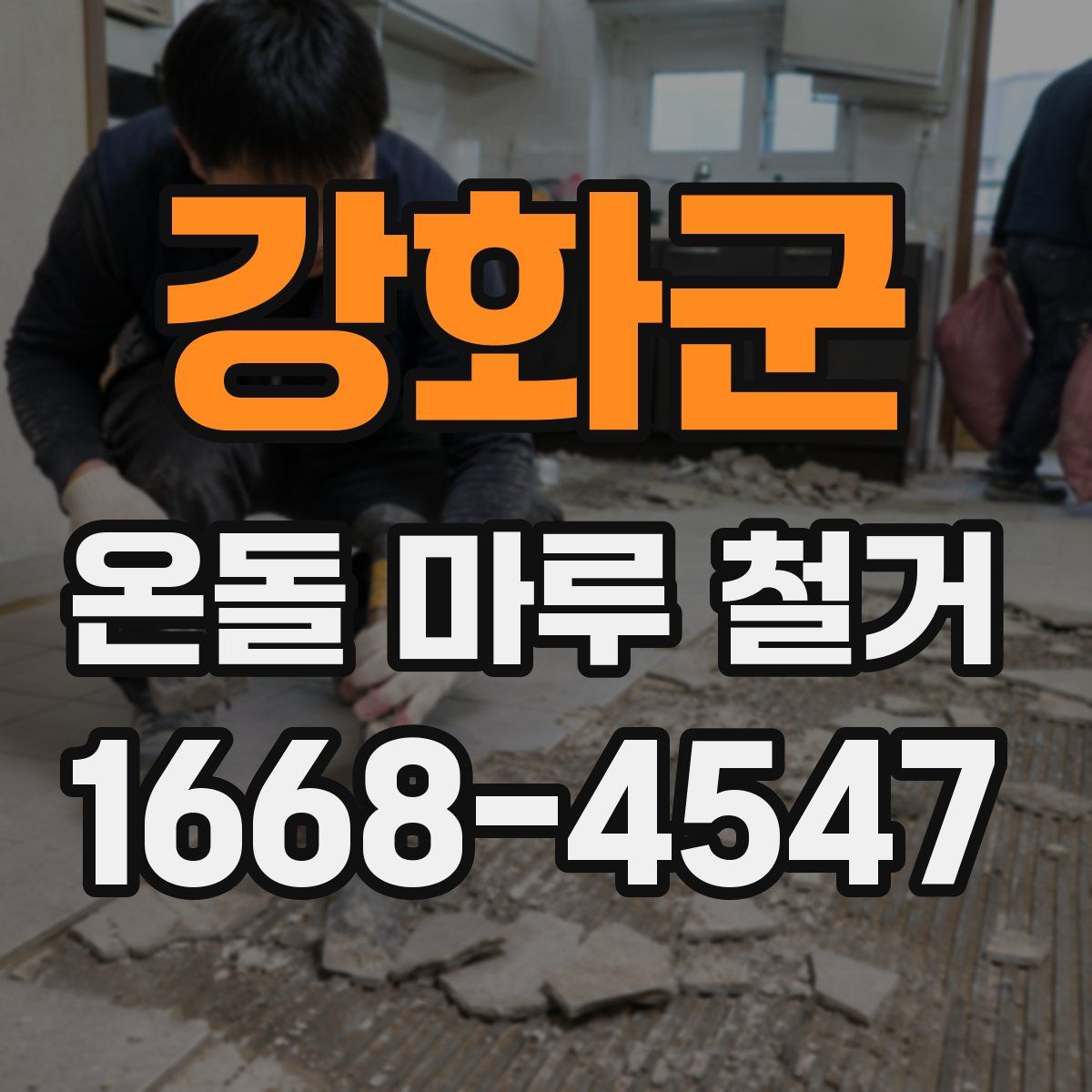 강화군 온돌 마루 철거