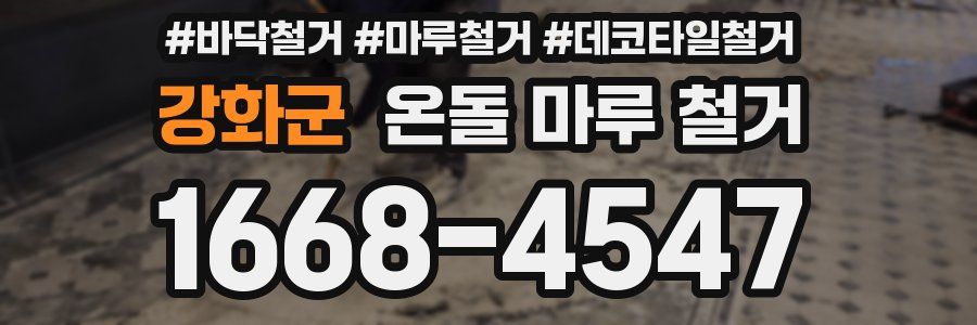 강화군 온돌 마루 철거