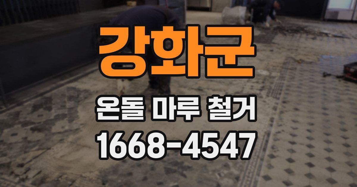 강화군 온돌 마루 철거