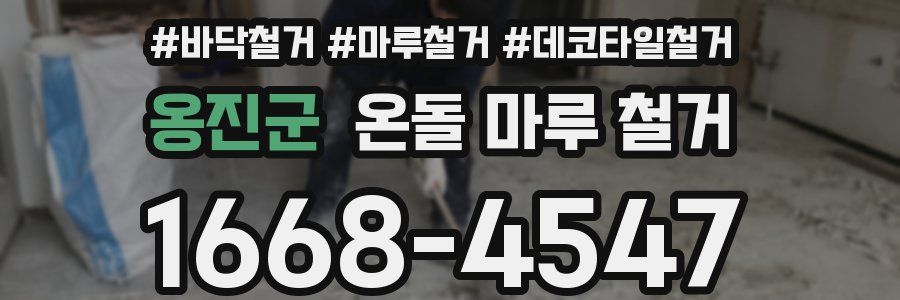 옹진군 온돌 마루 철거