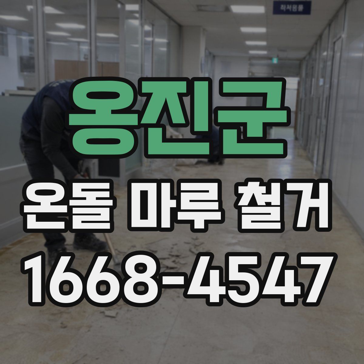 옹진군 온돌 마루 철거