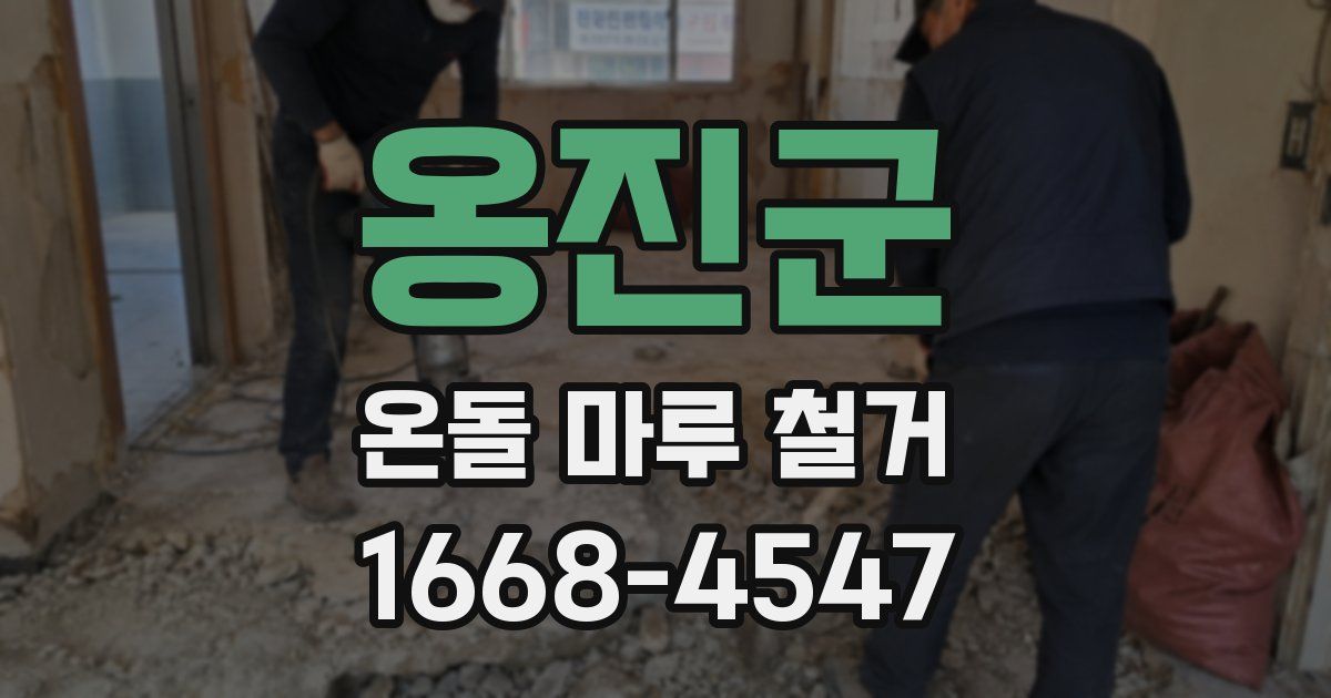 옹진군 온돌 마루 철거