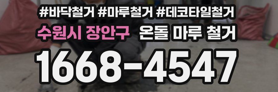 수원시 장안구 온돌 마루 철거