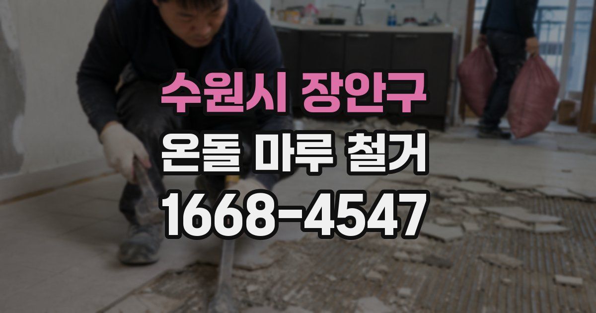 수원시 장안구 온돌 마루 철거