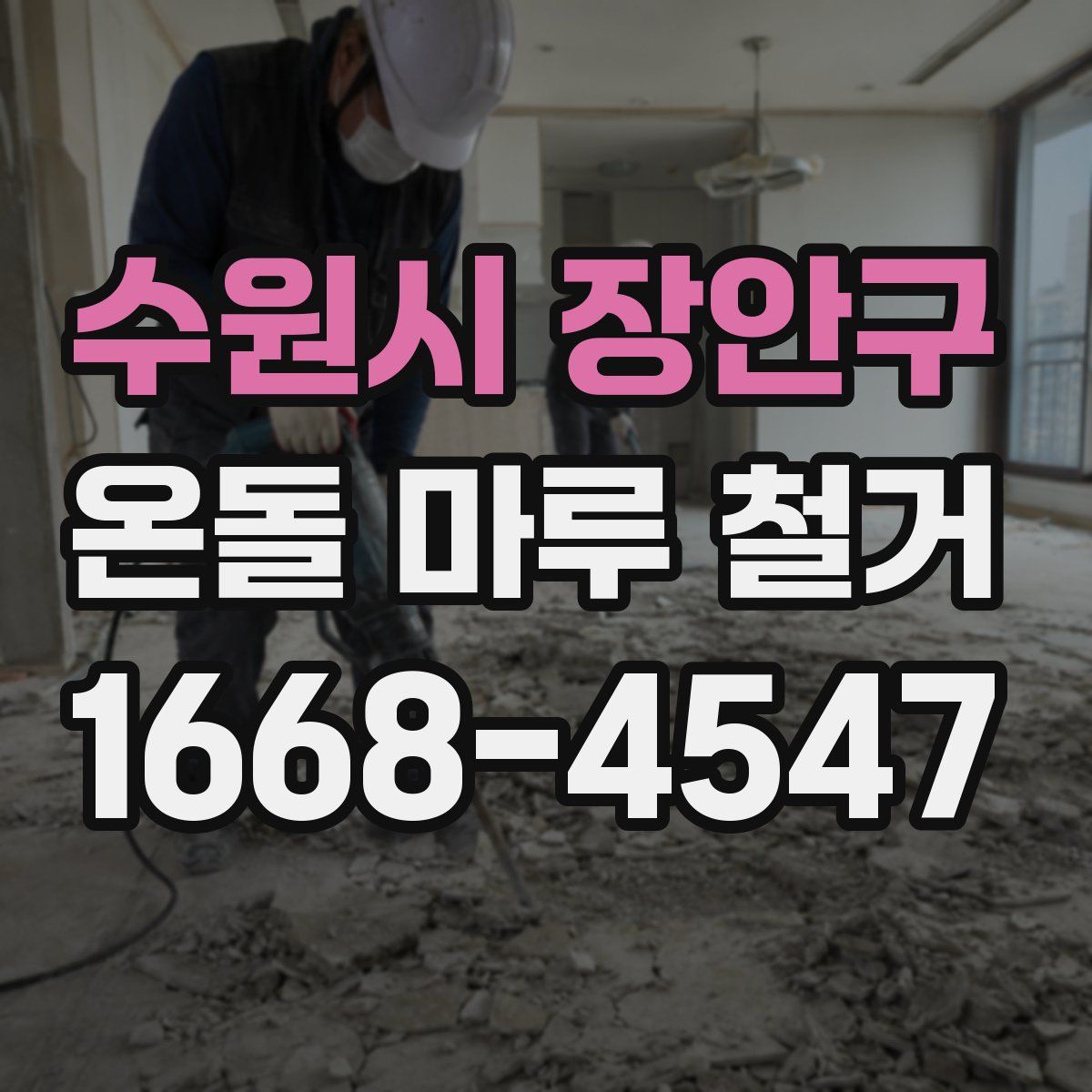 수원시 장안구 온돌 마루 철거