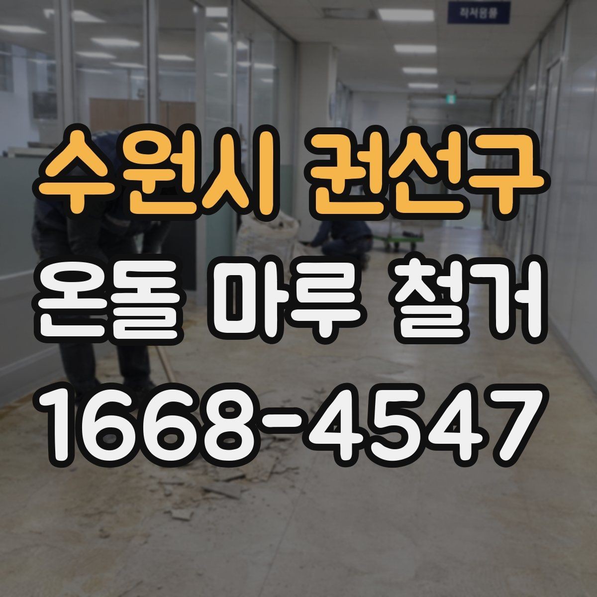 수원시 권선구 온돌 마루 철거 시 소음과 분진을 줄이는 방법