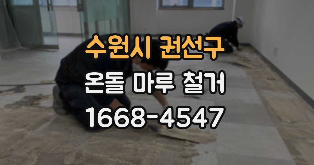 수원시 권선구 온돌 마루 철거