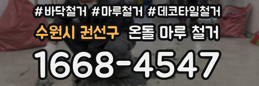 수원시 권선구 온돌 마루 철거