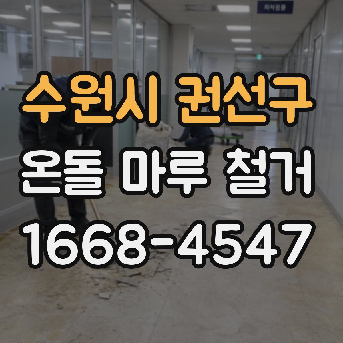 수원시 권선구 온돌 마루 철거