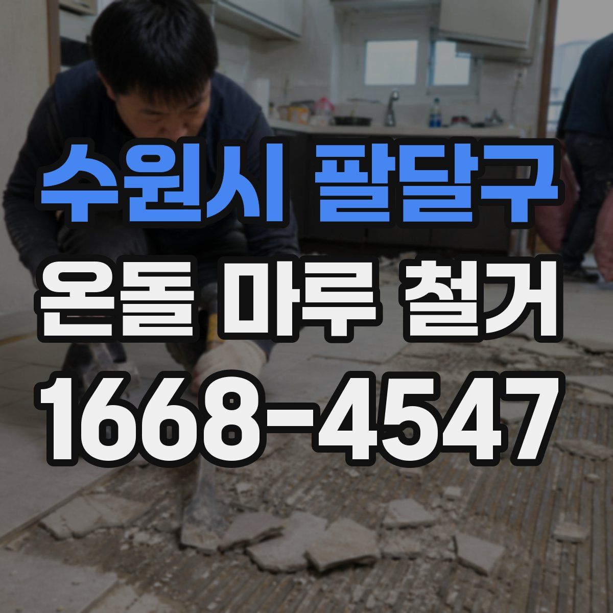 수원시 팔달구 온돌 마루 철거