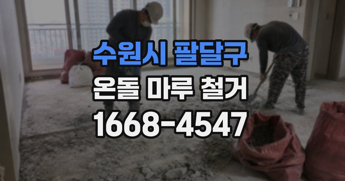 수원시 팔달구 온돌 마루 철거