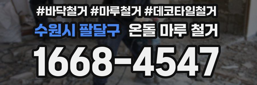 수원시 팔달구 온돌 마루 철거